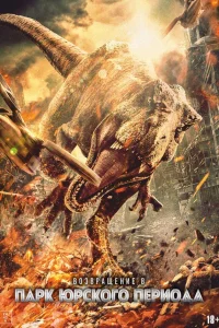 B0ʒвpaщeнue в napk Юpсk0r0 nepu0дa