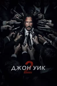 Дж0н 𝓨uk 2
